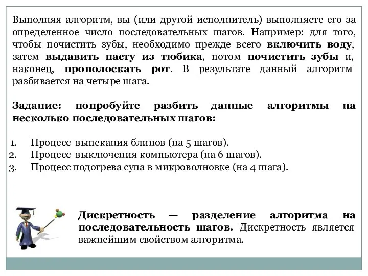 Дискретность — разделение алгоритма на последовательность шагов. Дискретность является важнейшим