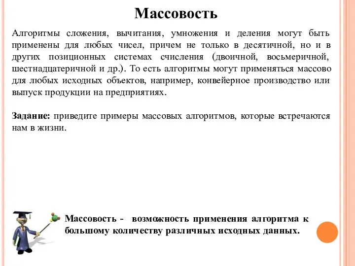 Массовость Массовость - возможность применения алгоритма к большому количеству различных