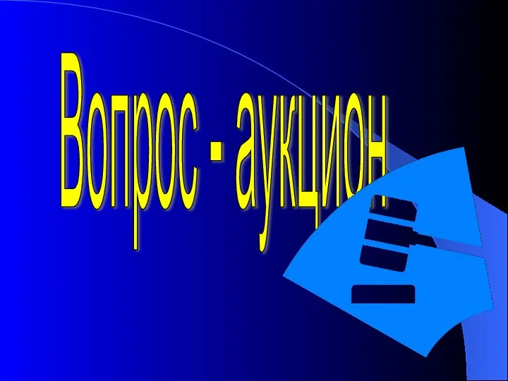 Вопрос - аукцион