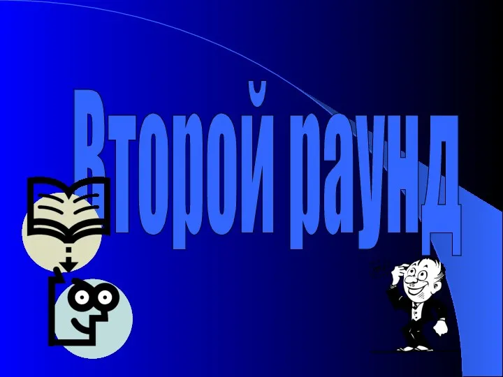 Второй раунд