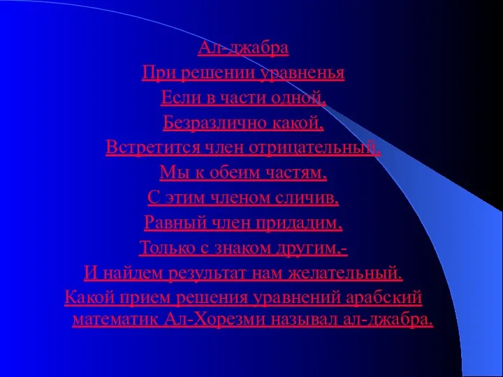 Ал-джабра При решении уравненья Если в части одной, Безразлично какой, Встретится член отрицательный,