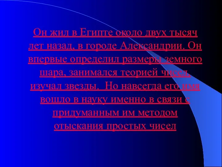 Он жил в Египте около двух тысяч лет назад, в городе Александрии. Он