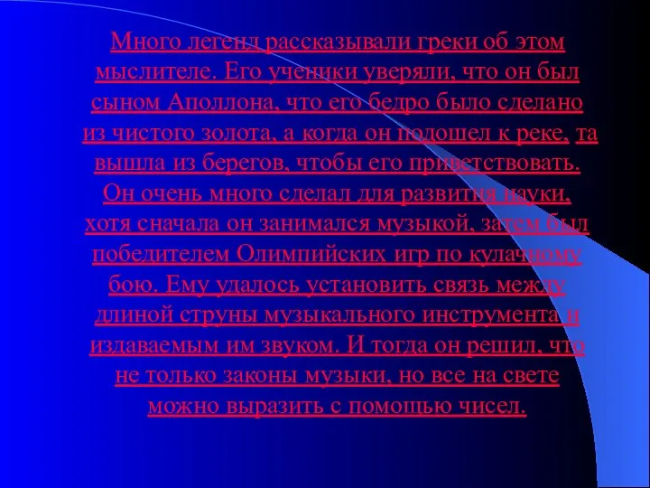 Много легенд рассказывали греки об этом мыслителе. Его ученики уверяли,