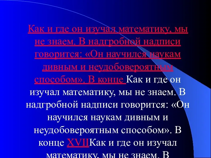 Как и где он изучал математику, мы не знаем. В надгробной надписи говорится: