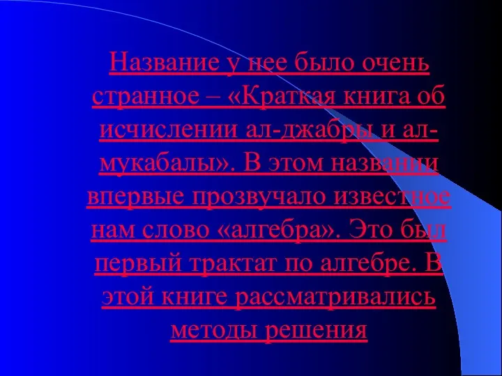 Название у нее было очень странное – «Краткая книга об исчислении ал-джабры и