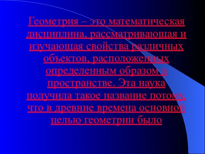 Геометрия – это математическая дисциплина, рассматривающая и изучающая свойства различных объектов, расположенных определенным