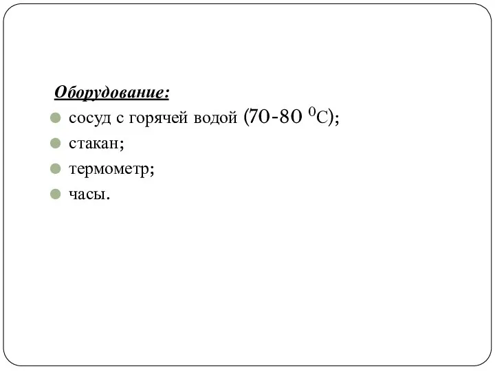 Оборудование: сосуд с горячей водой (70-80 0С); стакан; термометр; часы.