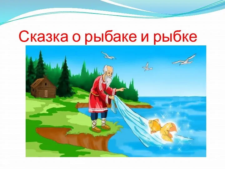 Сказка о рыбаке и рыбке