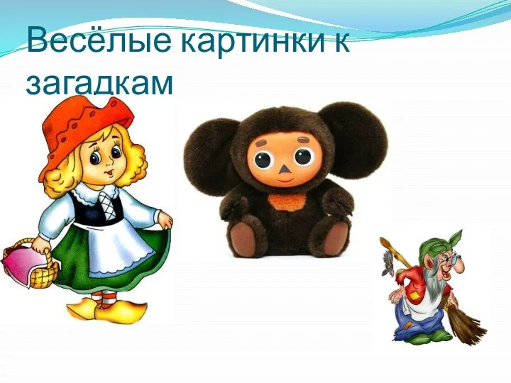 Весёлые картинки к загадкам