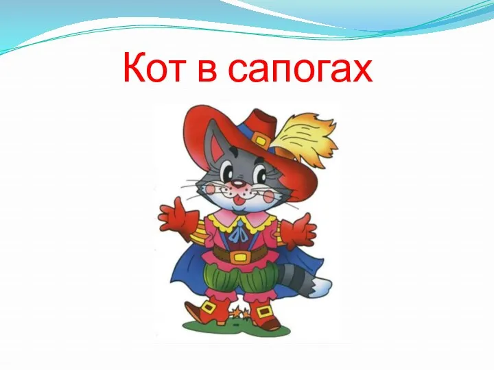 Кот в сапогах