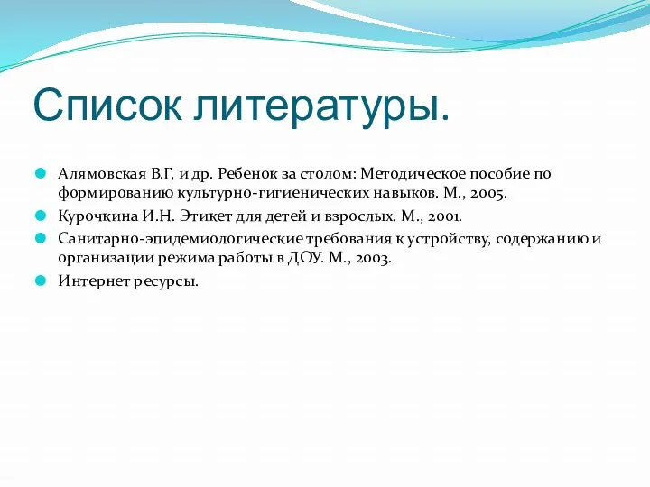 Список литературы. Алямовская В.Г, и др. Ребенок за столом: Методическое