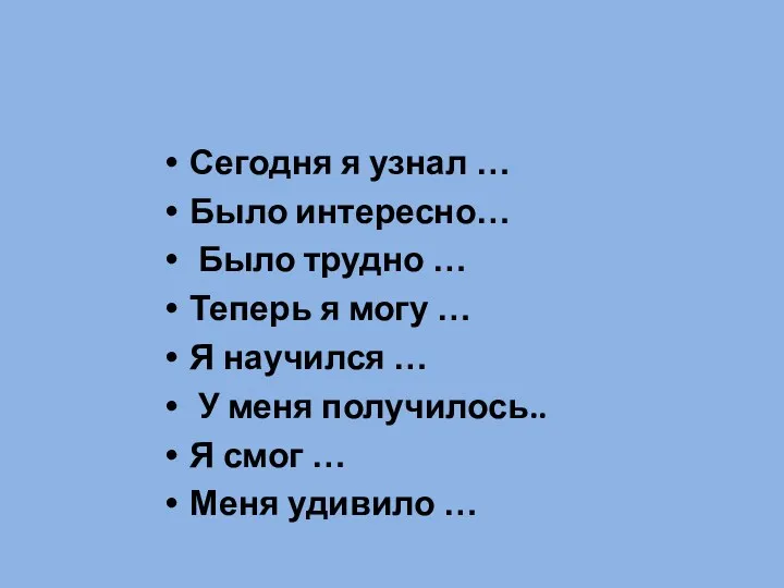 Сегодня я узнал … Было интересно… Было трудно … Теперь