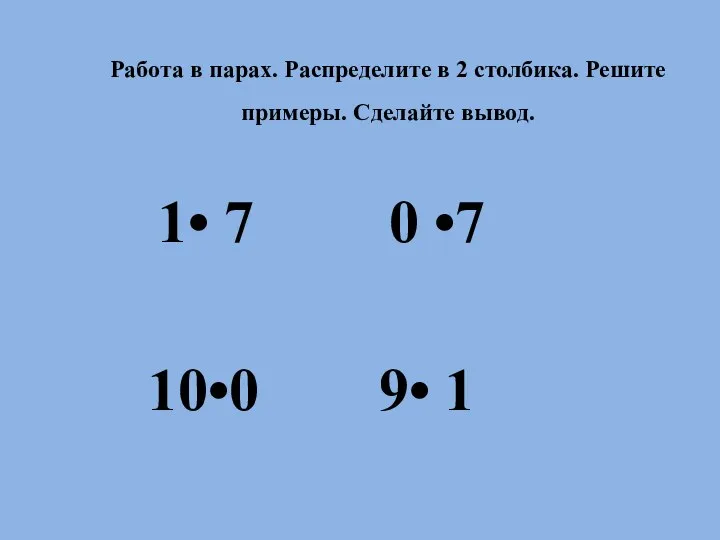 Работа в парах. Распределите в 2 столбика. Решите примеры. Сделайте