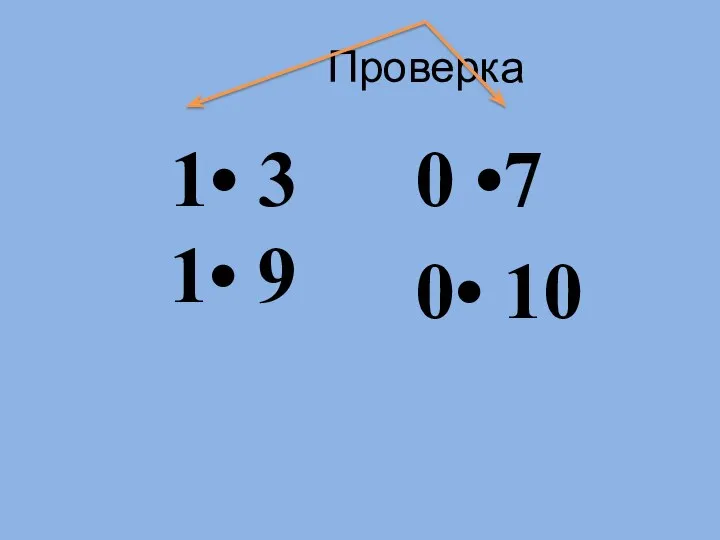 Проверка 1• 3 1• 9 0 •7 0• 10