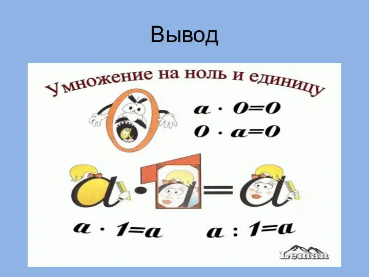 Вывод