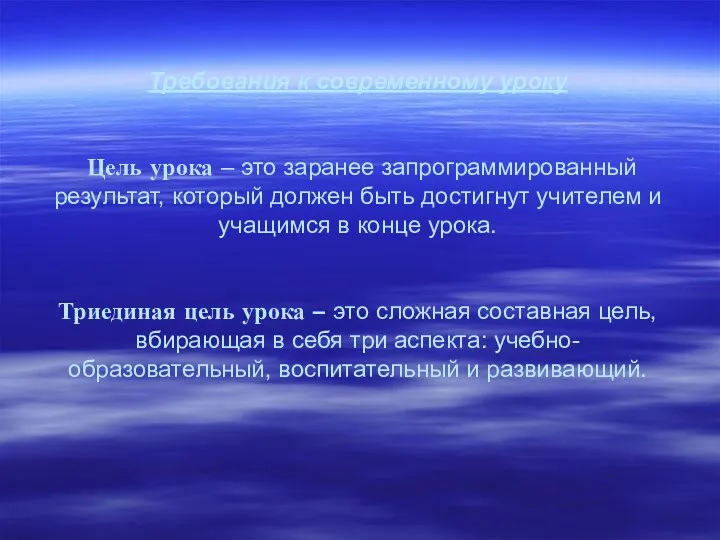 Требования к современному уроку Цель урока – это заранее запрограммированный