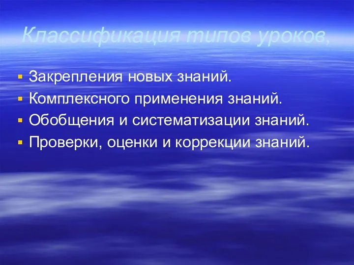 Классификация типов уроков, Закрепления новых знаний. Комплексного применения знаний. Обобщения