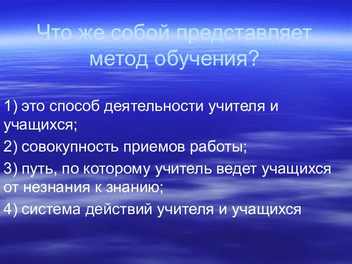 Что же собой представляет метод обучения? 1) это способ деятельности