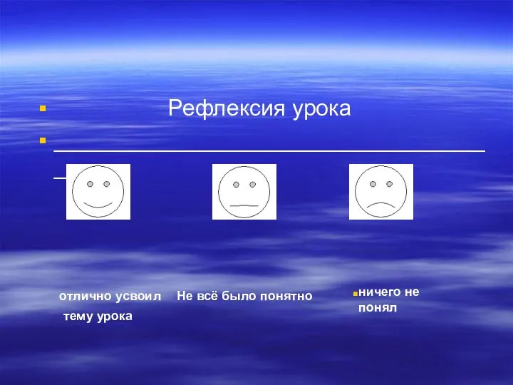 Рефлексия урока _____________________________________ отлично усвоил Не всё было понятно ничего не понял тему урока