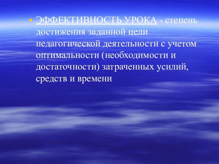 ЭФФЕКТИВНОСТЬ УРОКА - степень достижения заданной цели педагогической деятельности с