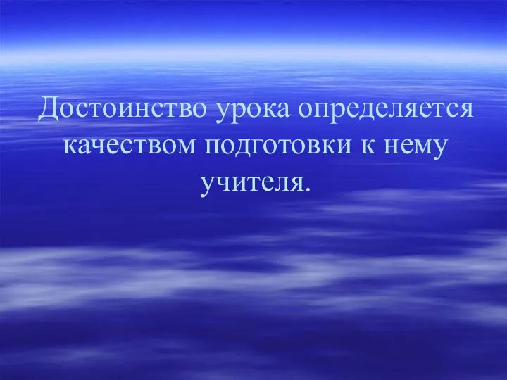 Достоинство урока определяется качеством подготовки к нему учителя.