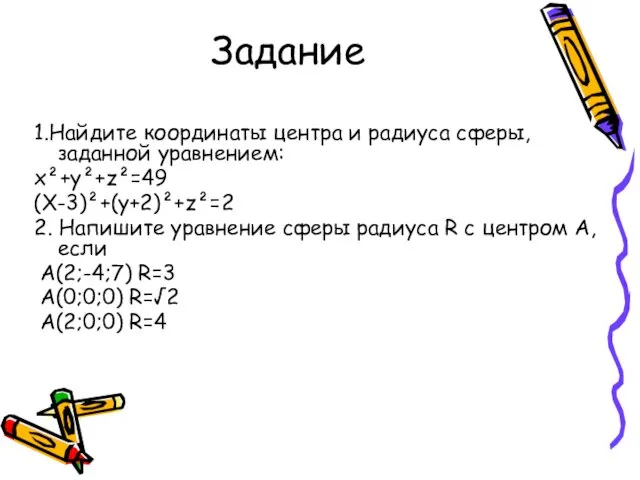 Задание 1.Найдите координаты центра и радиуса сферы, заданной уравнением: x²+y²+z²=49