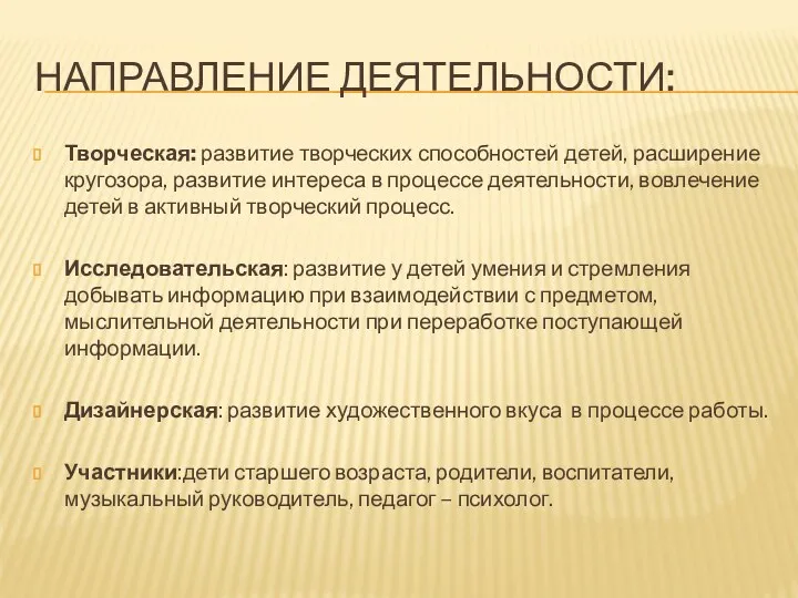 Направление деятельности: Творческая: развитие творческих способностей детей, расширение кругозора, развитие