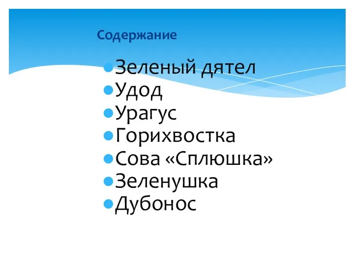 Содержание Зеленый дятел Удод Урагус Горихвостка Сова «Сплюшка» Зеленушка Дубонос