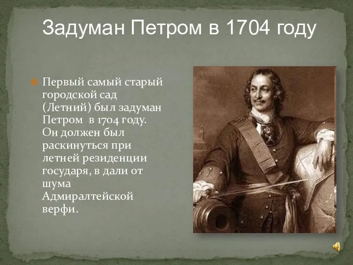 Задуман Петром в 1704 году Первый самый старый городской сад