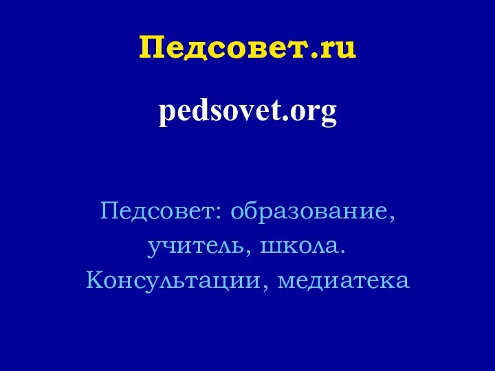 Педсовет.ru pedsovet.org Педсовет: образование, учитель, школа. Консультации, медиатека