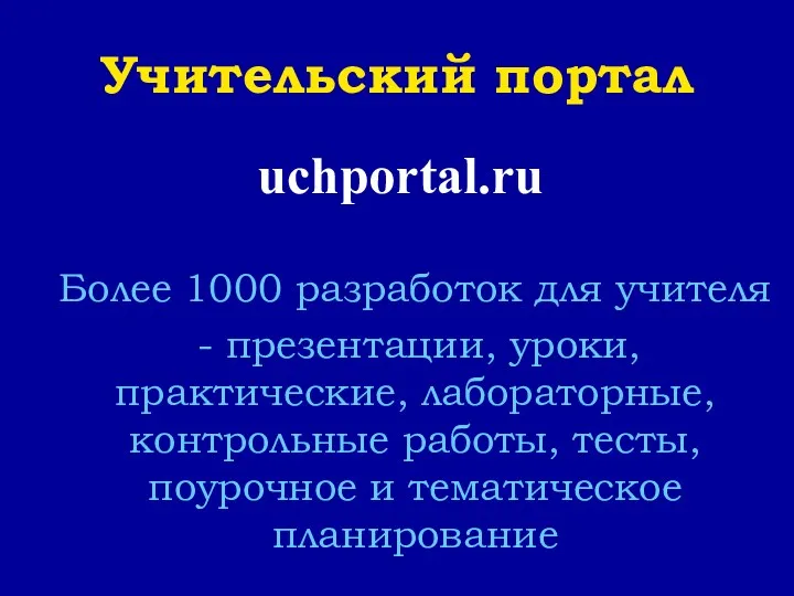 Учительский портал uchportal.ru Более 1000 разработок для учителя - презентации,
