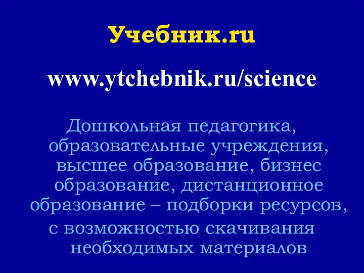 Учебник.ru www.ytchebnik.ru/science Дошкольная педагогика, образовательные учреждения, высшее образование, бизнес образование,