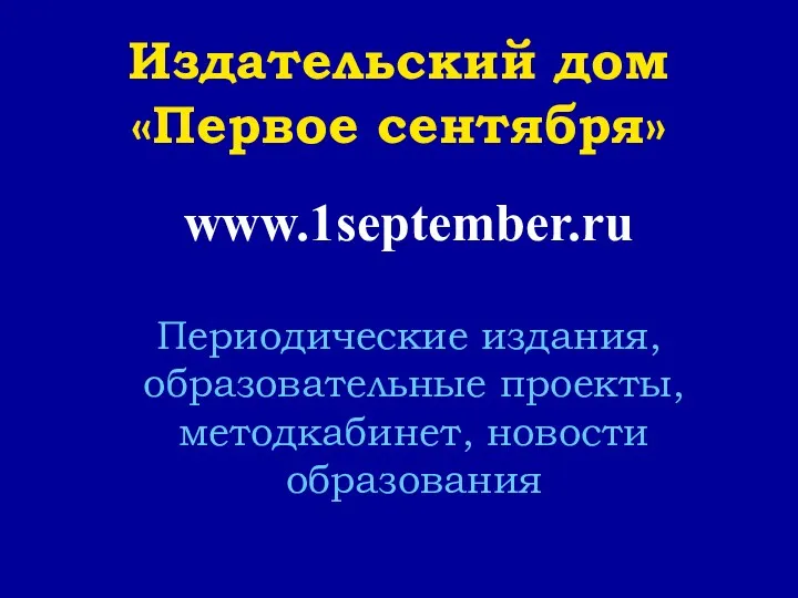 Издательский дом «Первое сентября» www.1september.ru Периодические издания, образовательные проекты, методкабинет, новости образования