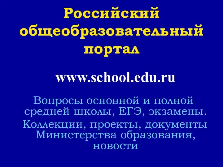 Российский общеобразовательный портал www.school.edu.ru Вопросы основной и полной средней школы,