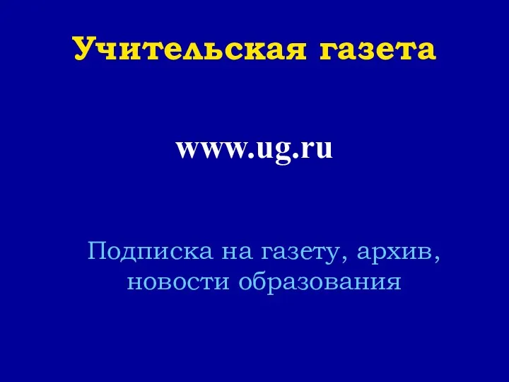 Учительская газета www.ug.ru Подписка на газету, архив, новости образования