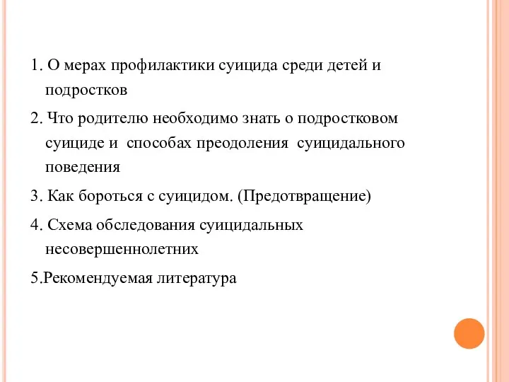 1. О мерах профилактики суицида среди детей и подростков 2.