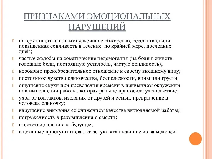 ПРИЗНАКАМИ ЭМОЦИОНАЛЬНЫХ НАРУШЕНИЙ потеря аппетита или импульсивное обжорство, бессонница или