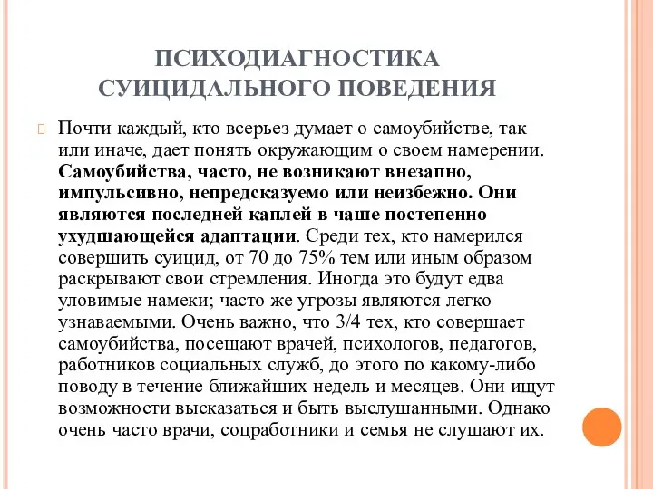 ПСИХОДИАГНОСТИКА СУИЦИДАЛЬНОГО ПОВЕДЕНИЯ Почти каждый, кто всерьез думает о самоубийстве,