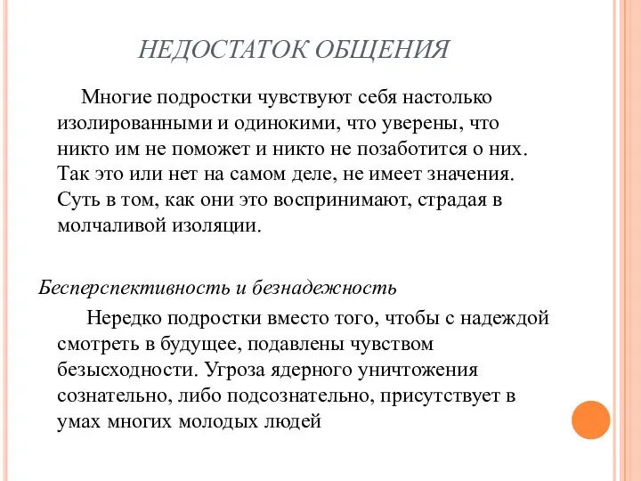 НЕДОСТАТОК ОБЩЕНИЯ Многие подростки чувствуют себя настолько изолированными и одинокими,