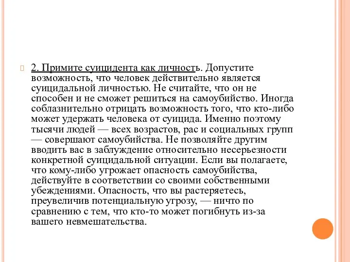 2. Примите суицидента как личность. Допустите возможность, что человек действительно