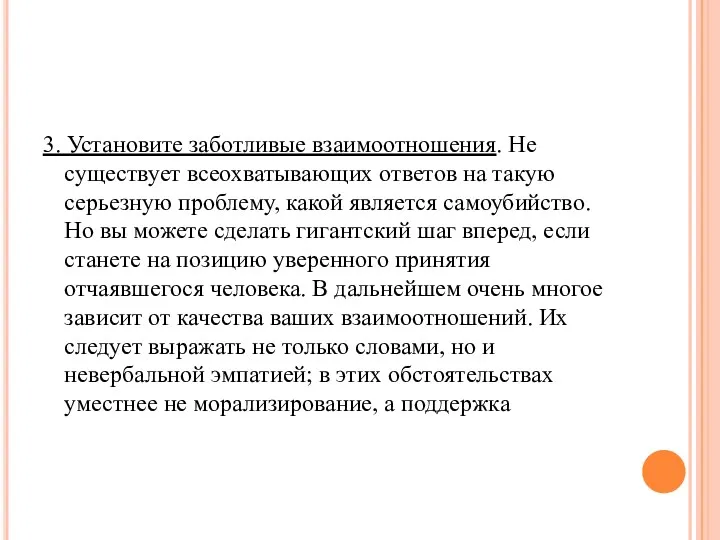 3. Установите заботливые взаимоотношения. Не существует всеохватывающих ответов на такую