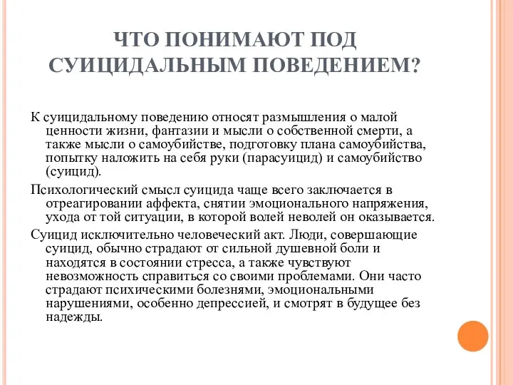 ЧТО ПОНИМАЮТ ПОД СУИЦИДАЛЬНЫМ ПОВЕДЕНИЕМ? К суицидальному поведению относят размышления