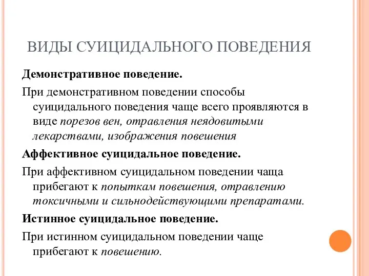 ВИДЫ СУИЦИДАЛЬНОГО ПОВЕДЕНИЯ Демонстративное поведение. При демонстративном поведении способы суицидального