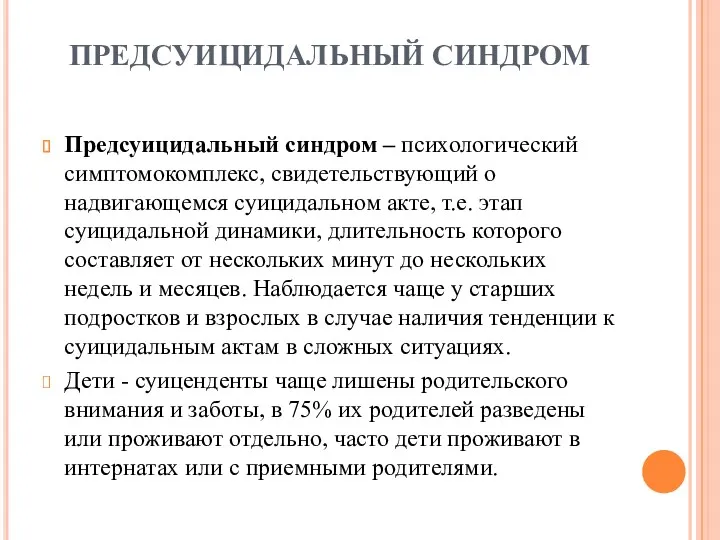 ПРЕДСУИЦИДАЛЬНЫЙ СИНДРОМ Предсуицидальный синдром – психологический симптомокомплекс, свидетельствующий о надвигающемся