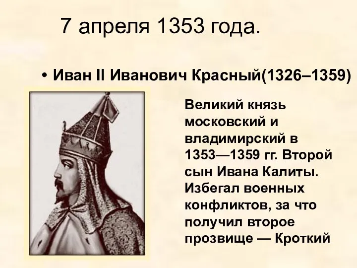 7 апреля 1353 года. Иван II Иванович Красный(1326–1359) Великий князь