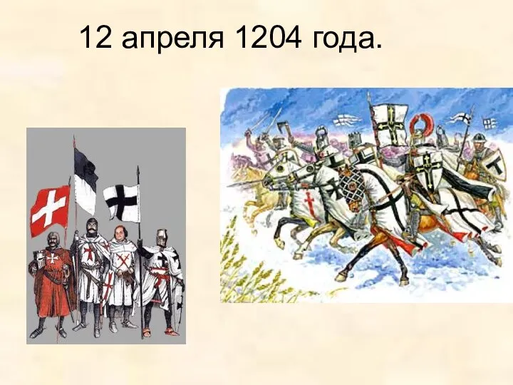 12 апреля 1204 года.