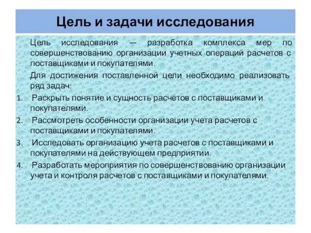 Цель и задачи исследования Цель исследования — разработка комплекса мер