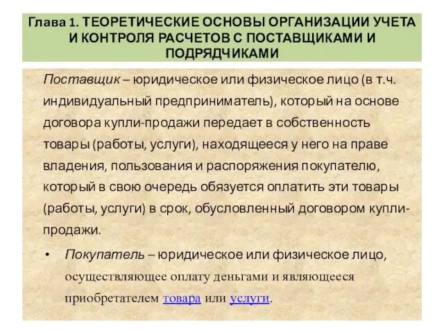 Глава 1. ТЕОРЕТИЧЕСКИЕ ОСНОВЫ ОРГАНИЗАЦИИ УЧЕТА И КОНТРОЛЯ РАСЧЕТОВ С