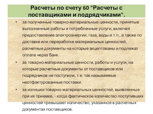 Расчеты по счету 60 "Расчеты с поставщиками и подрядчиками". за