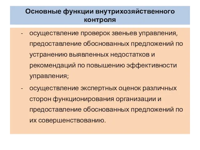 Оּсּновные функции внутрихозяּйсּтвенного контроля осּущесּтвление проверок звеньев управленияּ, предосּтавление обосּнованных